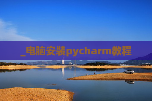 _电脑安装pycharm教程