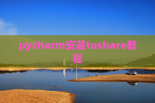 pycharm安装tushare教程
